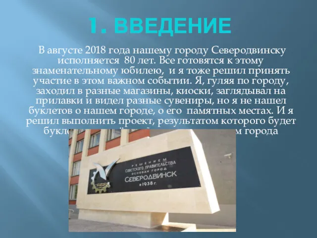 1. ВВЕДЕНИЕ В августе 2018 года нашему городу Северодвинску исполняется