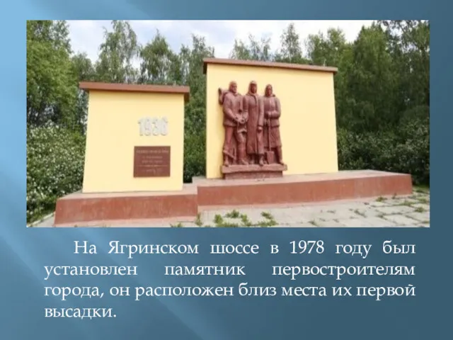 На Ягринском шоссе в 1978 году был установлен памятник первостроителям