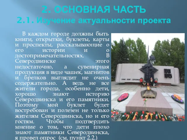 2. ОСНОВНАЯ ЧАСТЬ 2.1. Изучение актуальности проекта В каждом городе