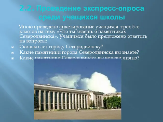 2.2. Проведение экспресс-опроса среди учащихся школы Мною проведено анкетирование учащихся