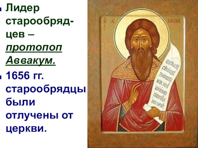 Лидер старообряд-цев – протопоп Аввакум. 1656 гг. старообрядцы были отлучены от церкви.