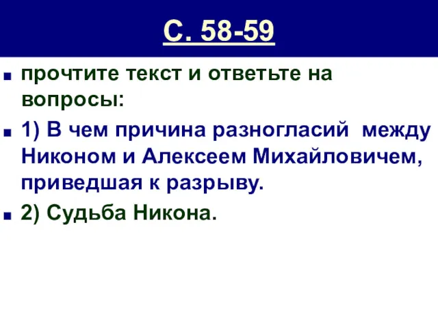 С. 58-59 прочтите текст и ответьте на вопросы: 1) В