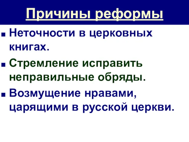 Причины реформы Неточности в церковных книгах. Стремление исправить неправильные обряды. Возмущение нравами, царящими в русской церкви.