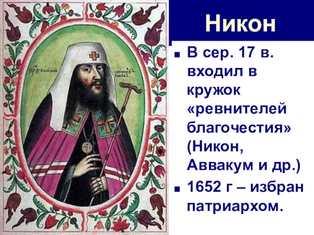 Никон В сер. 17 в. входил в кружок «ревнителей благочестия»