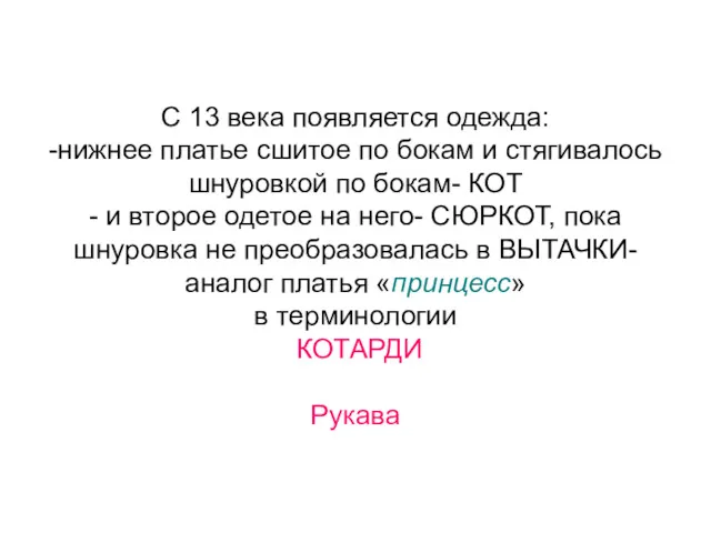 С 13 века появляется одежда: -нижнее платье сшитое по бокам