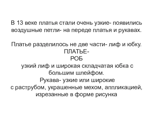 В 13 веке платья стали очень узкие- появились воздушные петли-