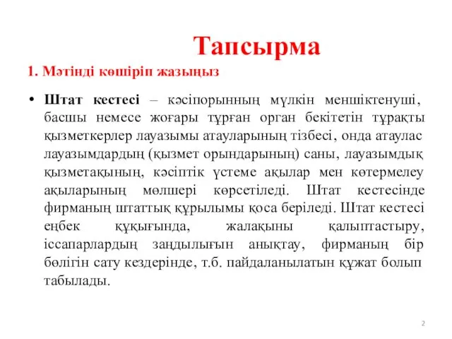 Тапсырма 1. Мәтінді көшіріп жазыңыз Штат кестесі – кәсіпорынның мүлкін