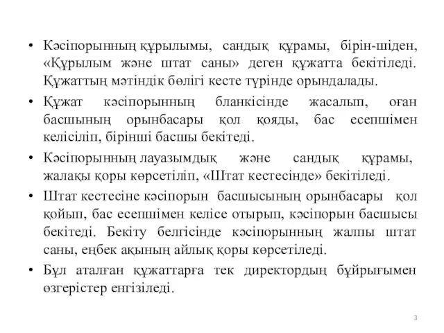 Кәсіпорынның құрылымы, сандық құрамы, бірін-шіден, «Құрылым және штат саны» деген