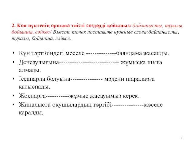 2. Көп нүктенің орнына тиісті сөздерді қойыңыз: байланысты, туралы, бойынша,