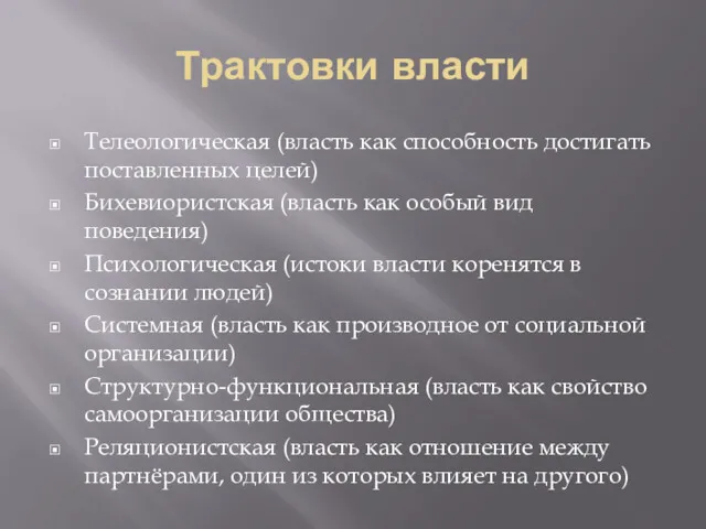 Трактовки власти Телеологическая (власть как способность достигать поставленных целей) Бихевиористская