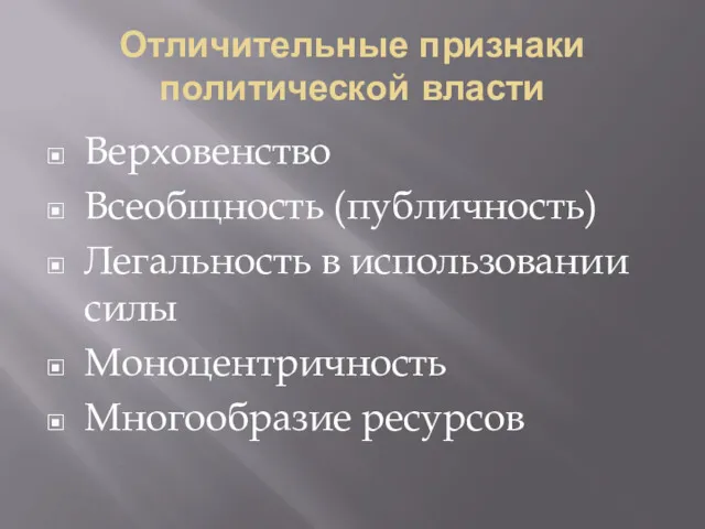 Отличительные признаки политической власти Верховенство Всеобщность (публичность) Легальность в использовании силы Моноцентричность Многообразие ресурсов