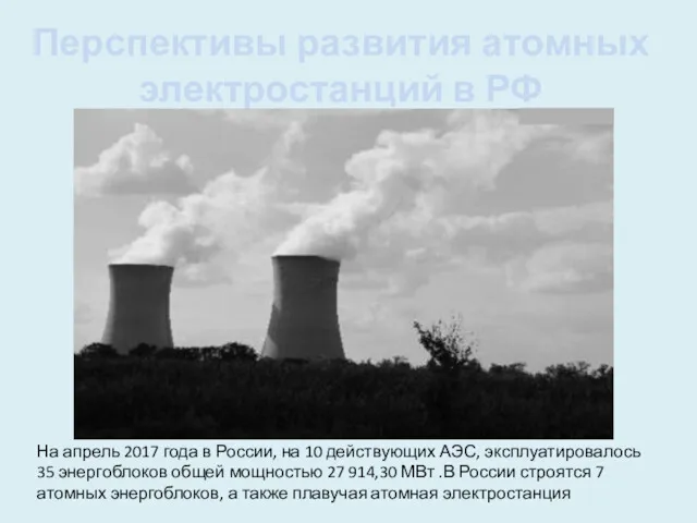 Перспективы развития атомных электростанций в РФ На апрель 2017 года