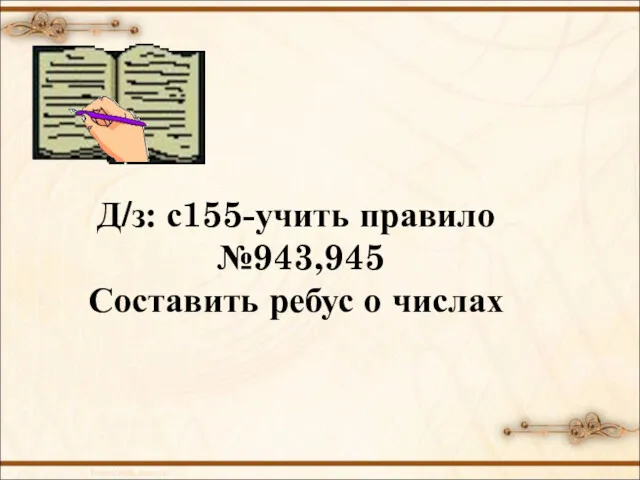 Д/з: с155-учить правило №943,945 Составить ребус о числах