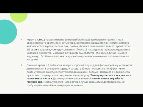 Утром с 7 до 12 часов активизируется работа пищеварительного тракта.