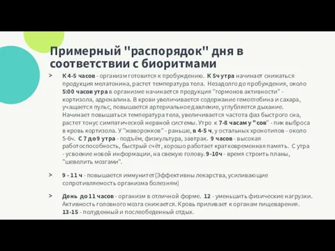 Примерный "распорядок" дня в соответствии с биоритмами К 4-5 часов