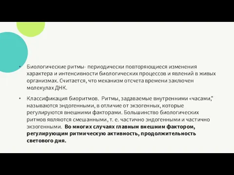 Биологические ритмы- периодически повторяющиеся измене­ния характера и интенсивности биологических процессов