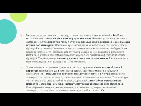 Многие околосуточные процессы достигают максимальных зна­чений в 16-20 ч и