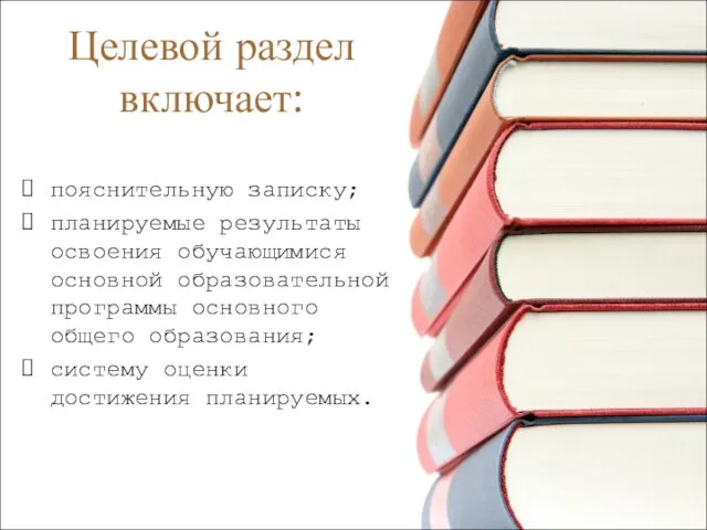 Целевой раздел включает: пояснительную записку; планируемые результаты освоения обучающимися основной