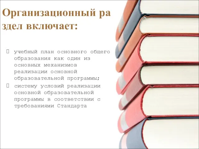 Организационный раздел включает: учебный план основного общего образования как один