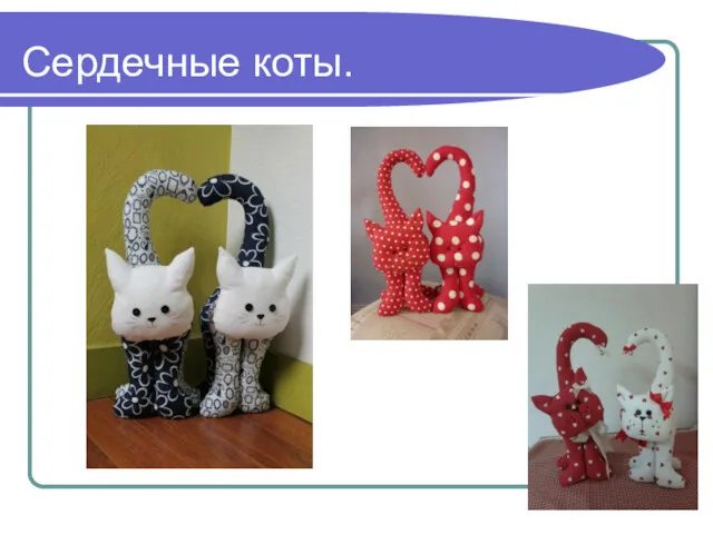 Сердечные коты.