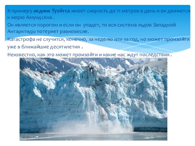 К примеру ледник Туэйтса имеет скорость до 11 метров в
