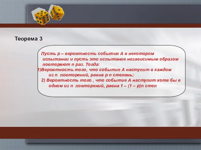 Теорема 3 Пусть p – вероятность события А в некотором