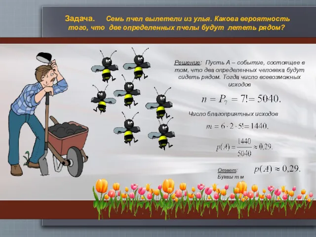 Решение: Пусть А – событие, состоящее в том, что два