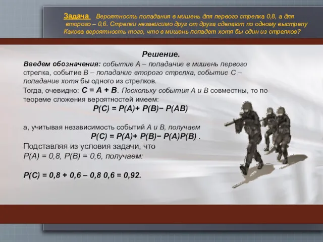 Введем обозначения: событие А – попадание в мишень первого стрелка,