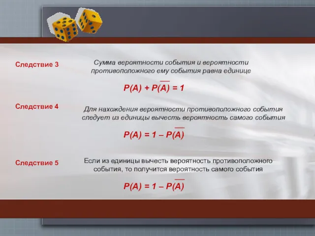 Сумма вероятности события и вероятности противоположного ему события равна единице