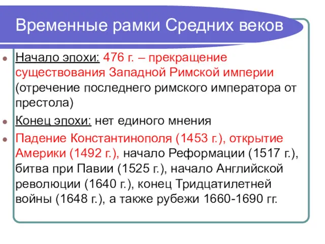 Временные рамки Средних веков Начало эпохи: 476 г. – прекращение