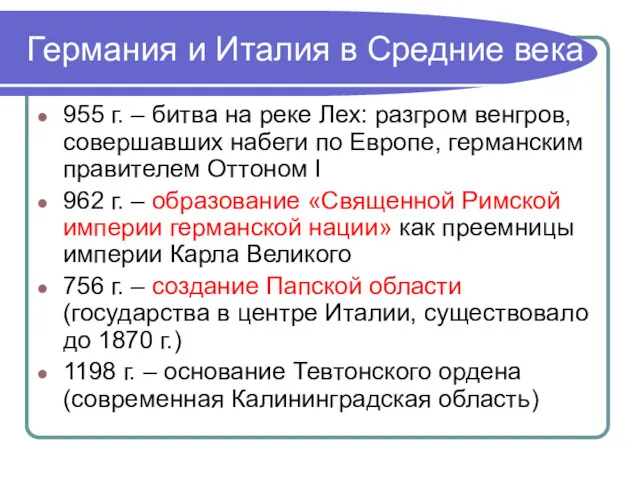 Германия и Италия в Средние века 955 г. – битва