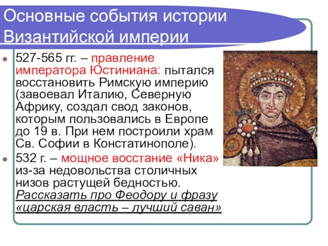 Основные события истории Византийской империи 527-565 гг. – правление императора