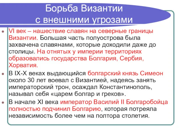 Борьба Византии с внешними угрозами VI век – нашествие славян