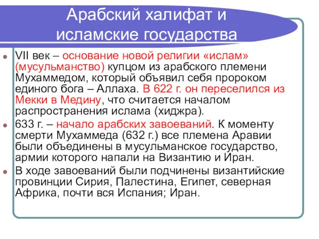 Арабский халифат и исламские государства VII век – основание новой