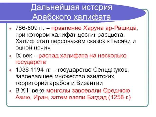 Дальнейшая история Арабского халифата 786-809 гг. – правление Харуна ар-Рашида,