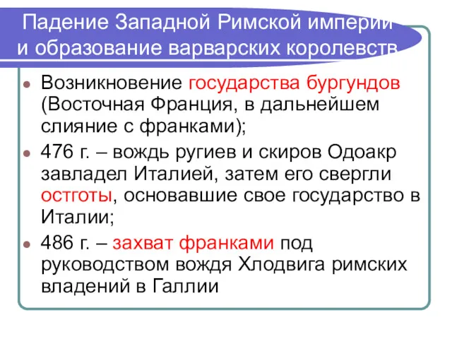 Падение Западной Римской империи и образование варварских королевств Возникновение государства