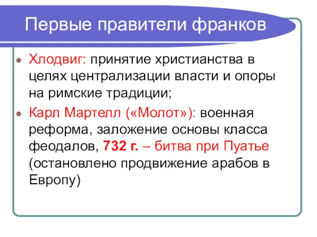 Первые правители франков Хлодвиг: принятие христианства в целях централизации власти