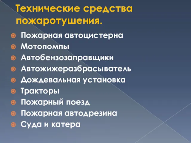 Технические средства пожаротушения. Пожарная автоцистерна Мотопомпы Автобензозаправщики Автожижеразбрасыватель Дождевальная установка