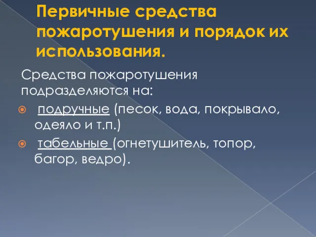 Первичные средства пожаротушения и порядок их использования. Средства пожаротушения подразделяются