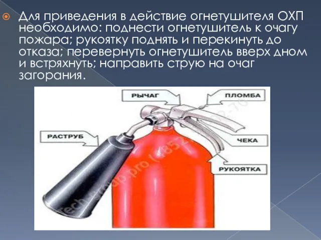 Для приведения в действие огнетушителя ОХП необходимо: поднести огнетушитель к