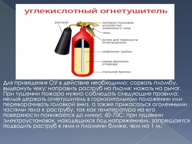 Для приведения ОУ в действие необходимо: сорвать пломбу, выдер­нуть чеку;