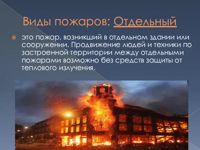 Виды пожаров: Отдельный это пожар, возникший в отдельном здании или