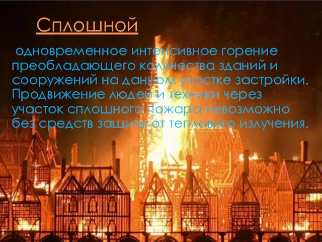 Сплошной одновременное интенсивное горение преоб­ладающего количества зданий и сооружений на