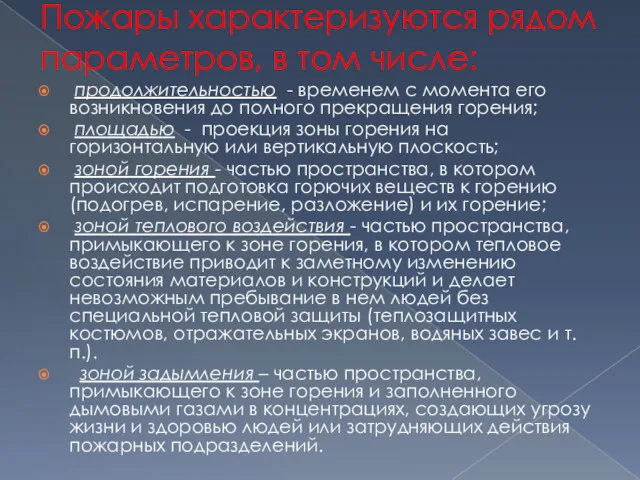 Пожары характеризуются рядом параметров, в том числе: продолжительностью - временем