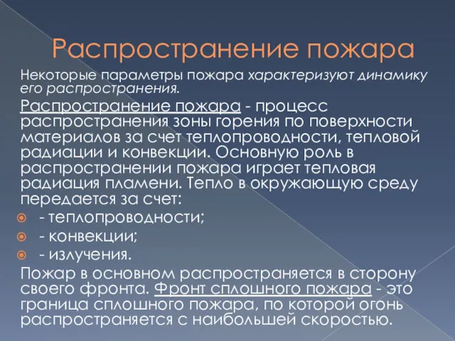 Распространение пожара Некоторые параметры пожара характеризуют динамику его рас­пространения. Распространение