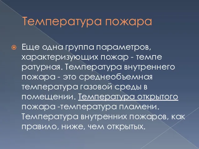 Температура пожара Еще одна группа параметров, характеризующих пожар - темпе­ратурная.