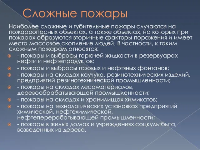 Сложные пожары Наиболее сложные и губительные пожары случаются на пожа­роопасных