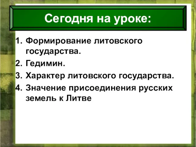 08/01/2022 Антоненкова Анжелика викторовна МОУ Будинская ООШ Формирование литовского государства.