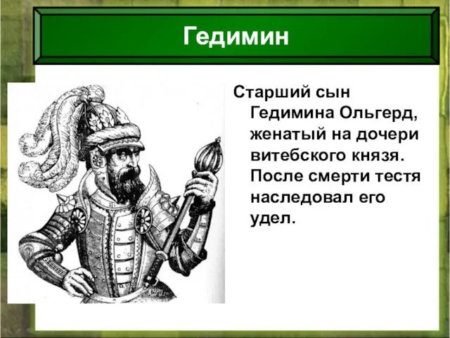 08/01/2022 Антоненкова Анжелика викторовна МОУ Будинская ООШ Старший сын Гедимина