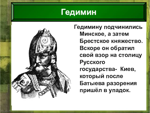 08/01/2022 Антоненкова Анжелика викторовна МОУ Будинская ООШ Гедимину подчинились Минское,